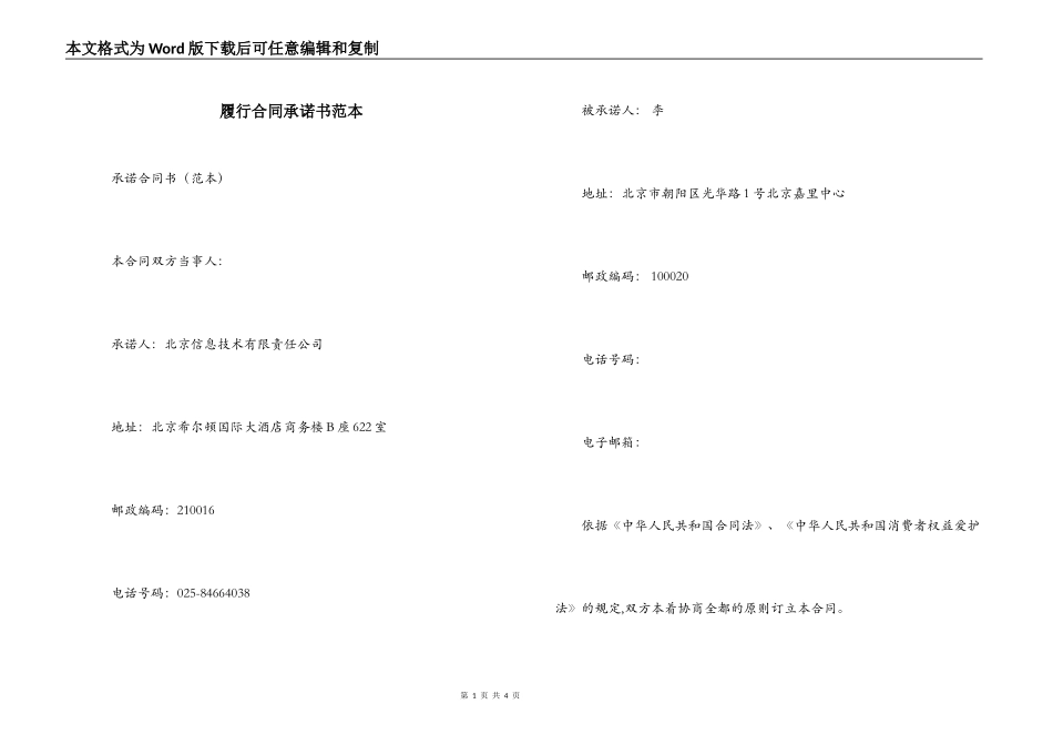 履行合同承诺书范本_第1页