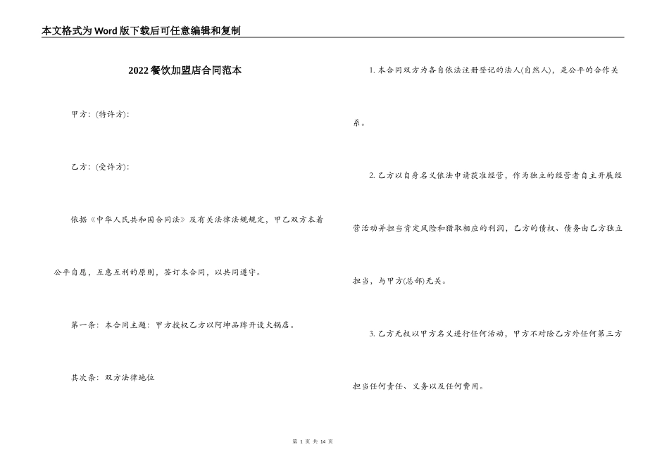 2022餐饮加盟店合同范本_第1页