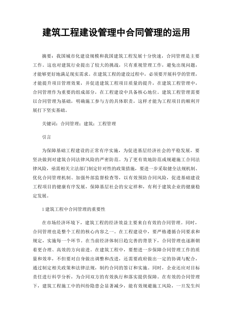 建筑工程建设管理中合同管理的运用_第1页