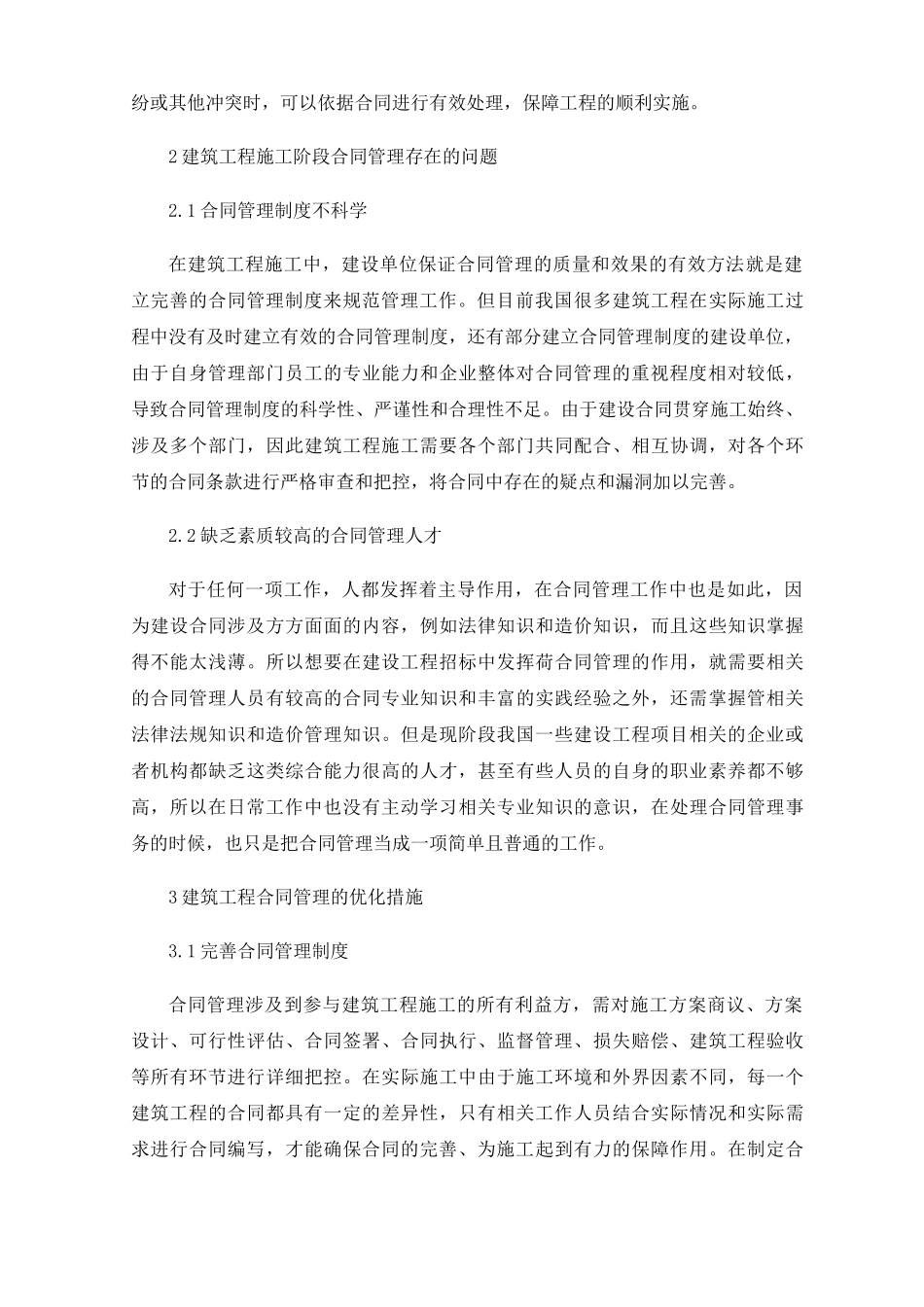 建筑工程建设管理中合同管理的运用_第2页