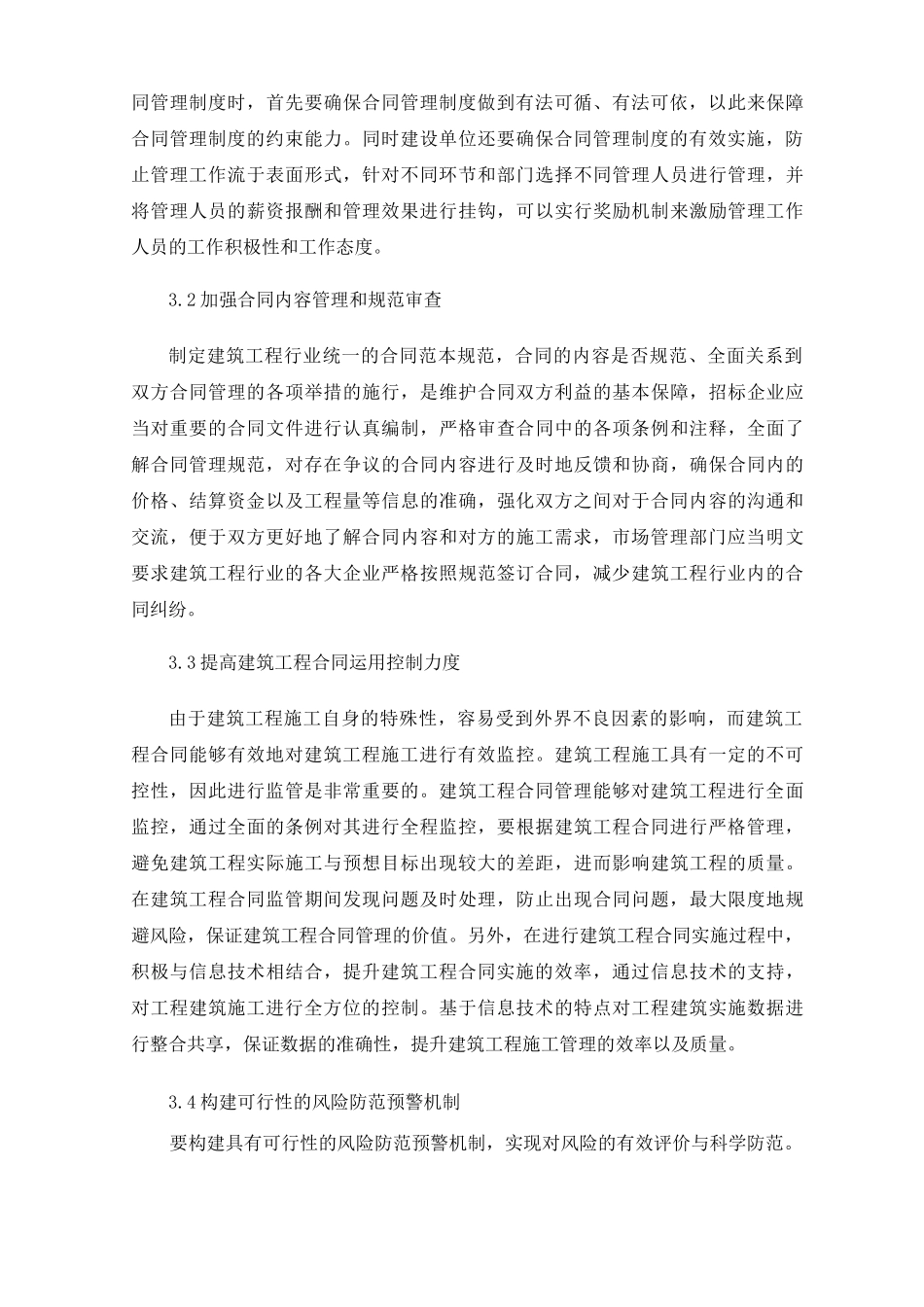 建筑工程建设管理中合同管理的运用_第3页