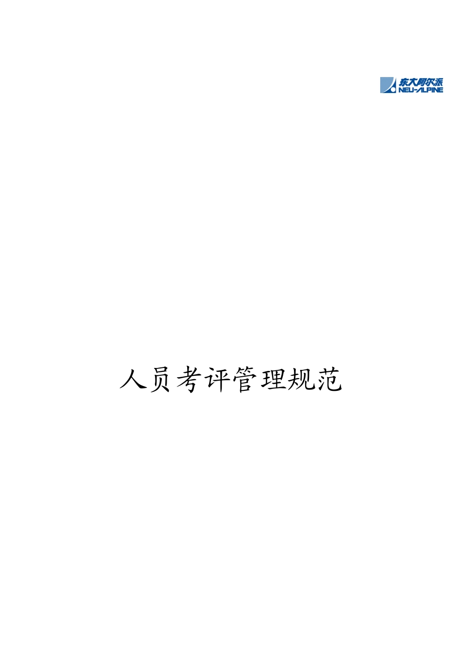 人员考评管理制度_第1页