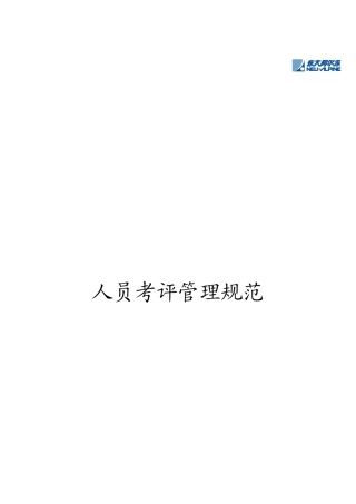 人员考评管理制度