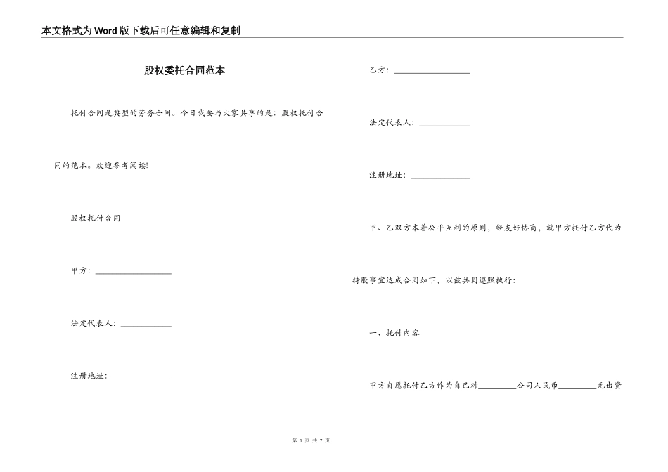 股权委托合同范本_第1页