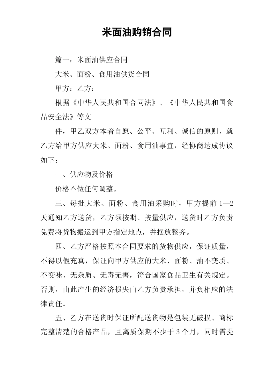 米面油购销合同_第1页