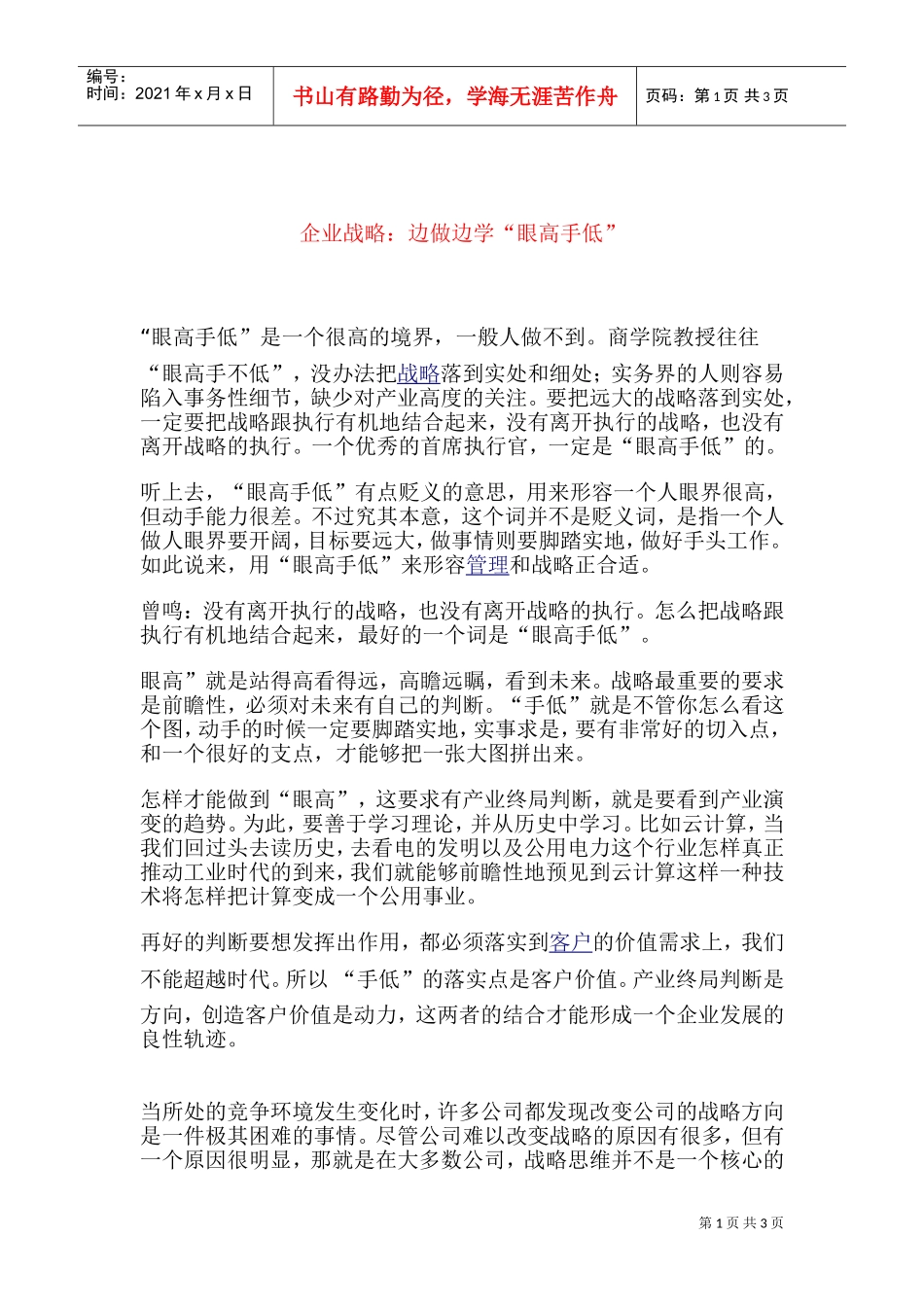 企业战略：边做边学VS“眼高手低”(DOC5页)_第1页