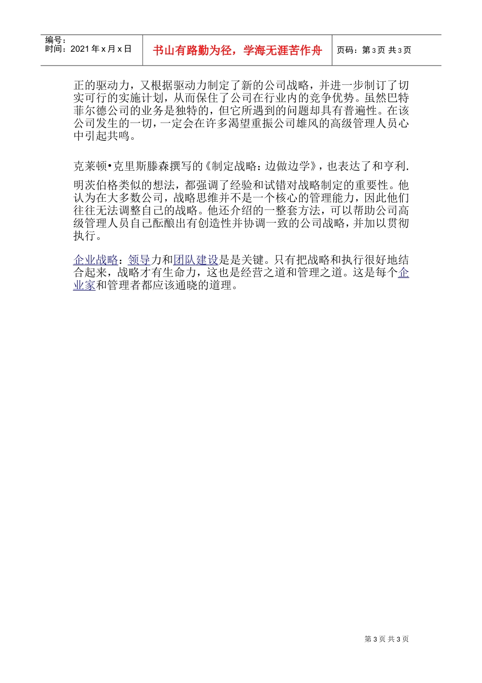 企业战略：边做边学VS“眼高手低”(DOC5页)_第3页