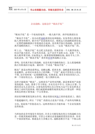 企业战略：边做边学VS“眼高手低”(DOC5页)