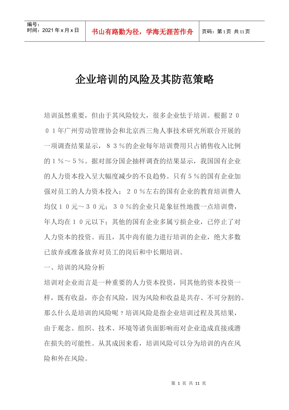 企业培训的风险及其防范策略_第1页