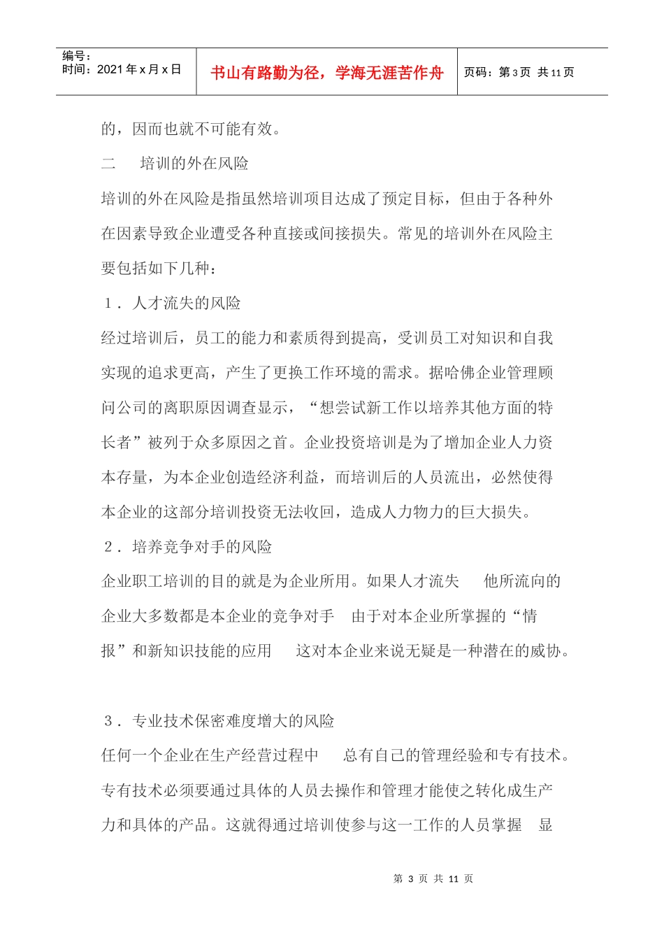 企业培训的风险及其防范策略_第3页