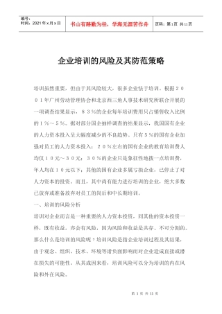 企业培训的风险及其防范策略