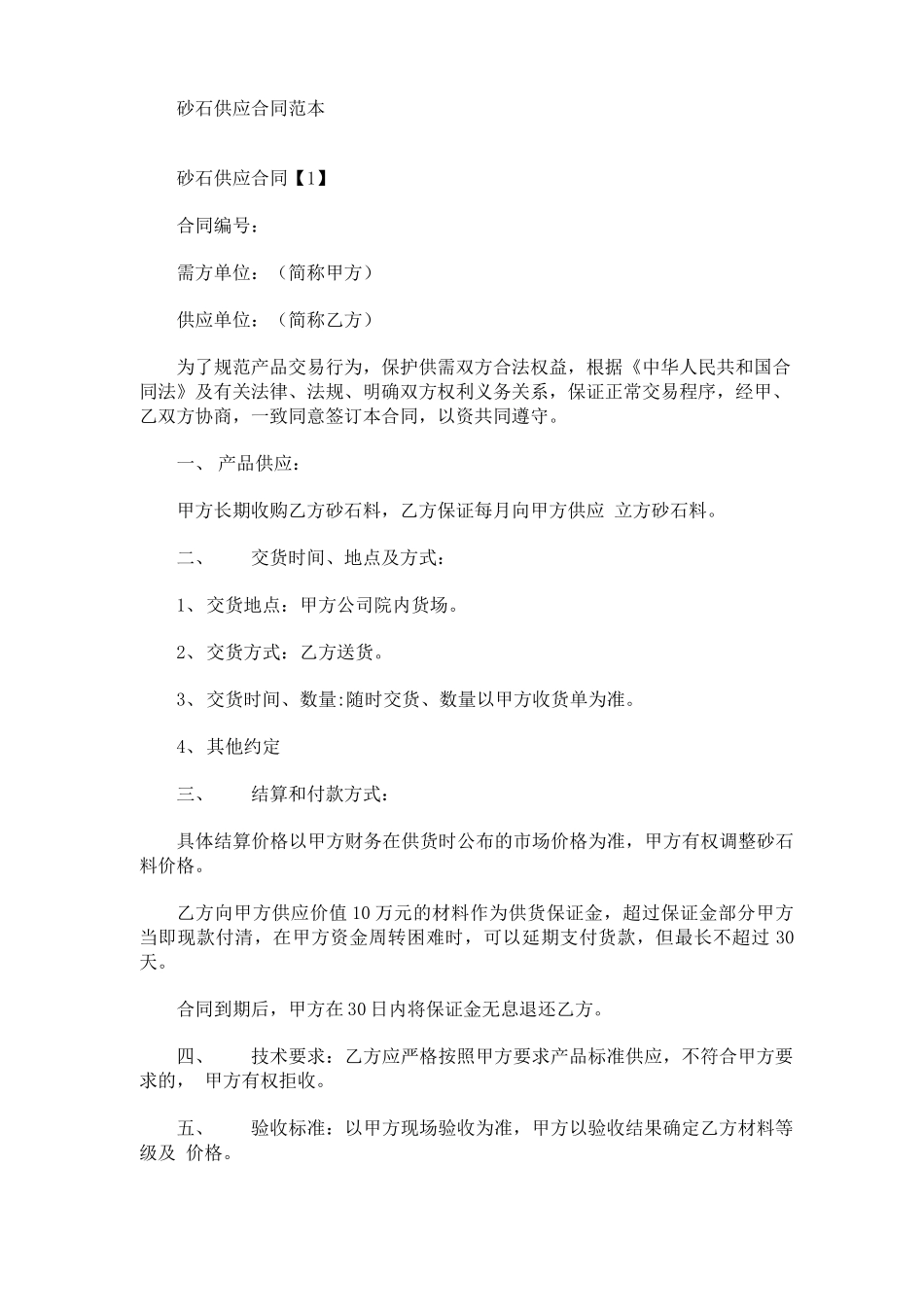 最新砂石供应合同范本_第1页