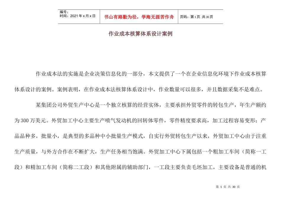 企业作业成本核算体系的设计_第1页