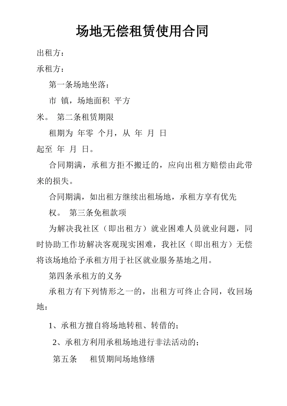 场地免费租赁使用合同范本_第1页