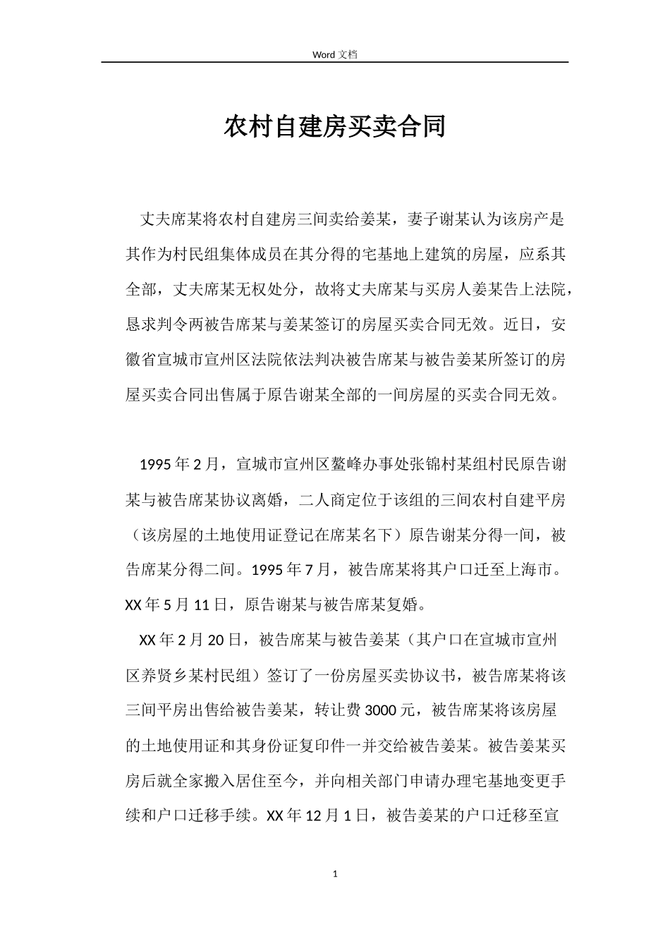 农村自建房买卖合同_第1页