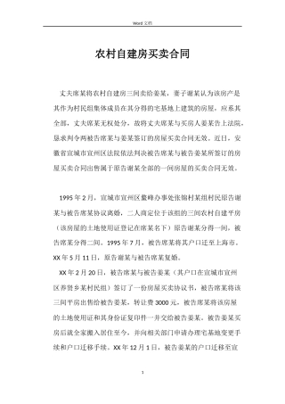 农村自建房买卖合同