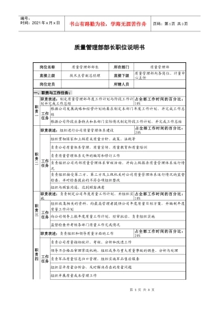仪器生产企业质量管理部部长职位说明书