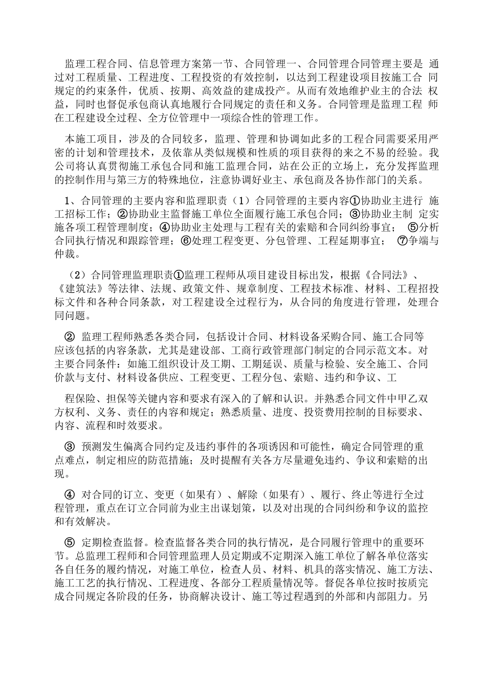 监理工程合同信息管理方案_第1页