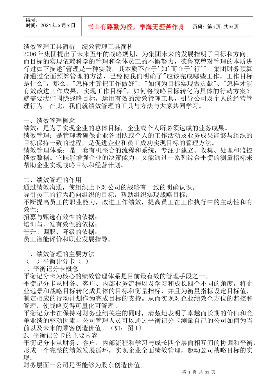 人力资源管理：绩效管理工具简析_第1页