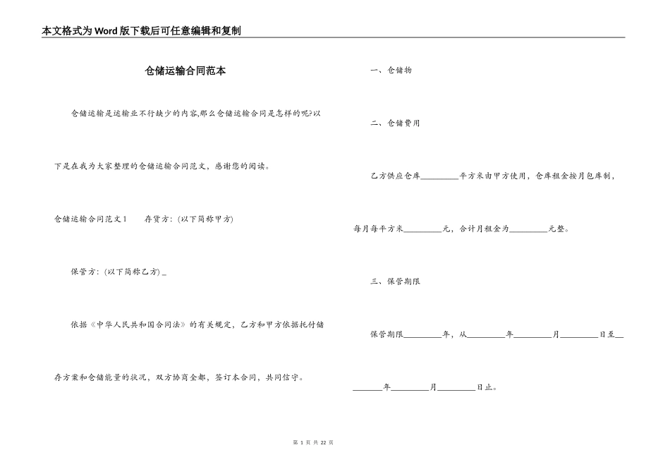 仓储运输合同范本_第1页