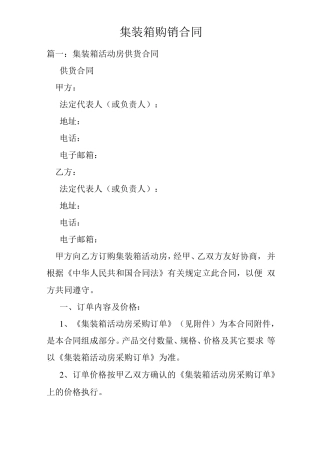 集装箱购销合同