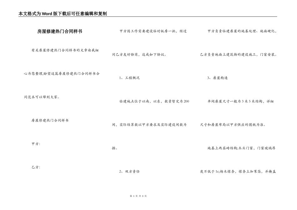 房屋修建热门合同样书_第1页