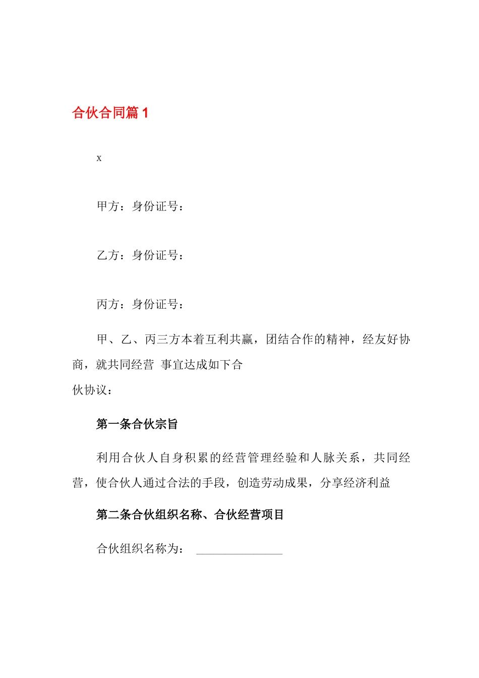 2022年合伙合同模板集合6篇_第1页