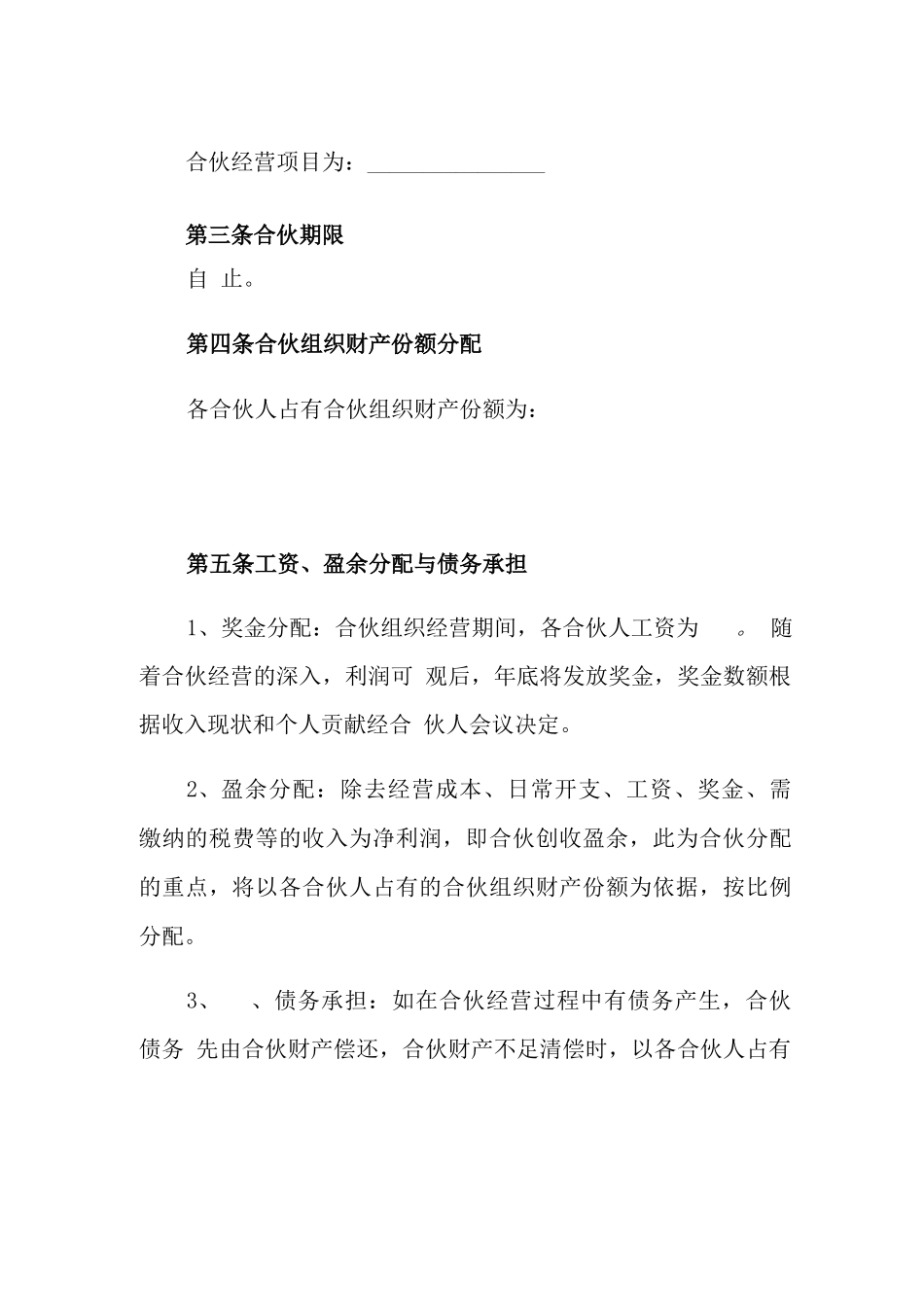 2022年合伙合同模板集合6篇_第2页