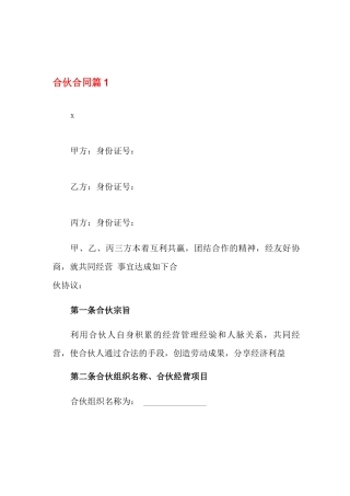 2022年合伙合同模板集合6篇