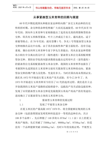 从事紧凑型玉米育种的回顾与展望