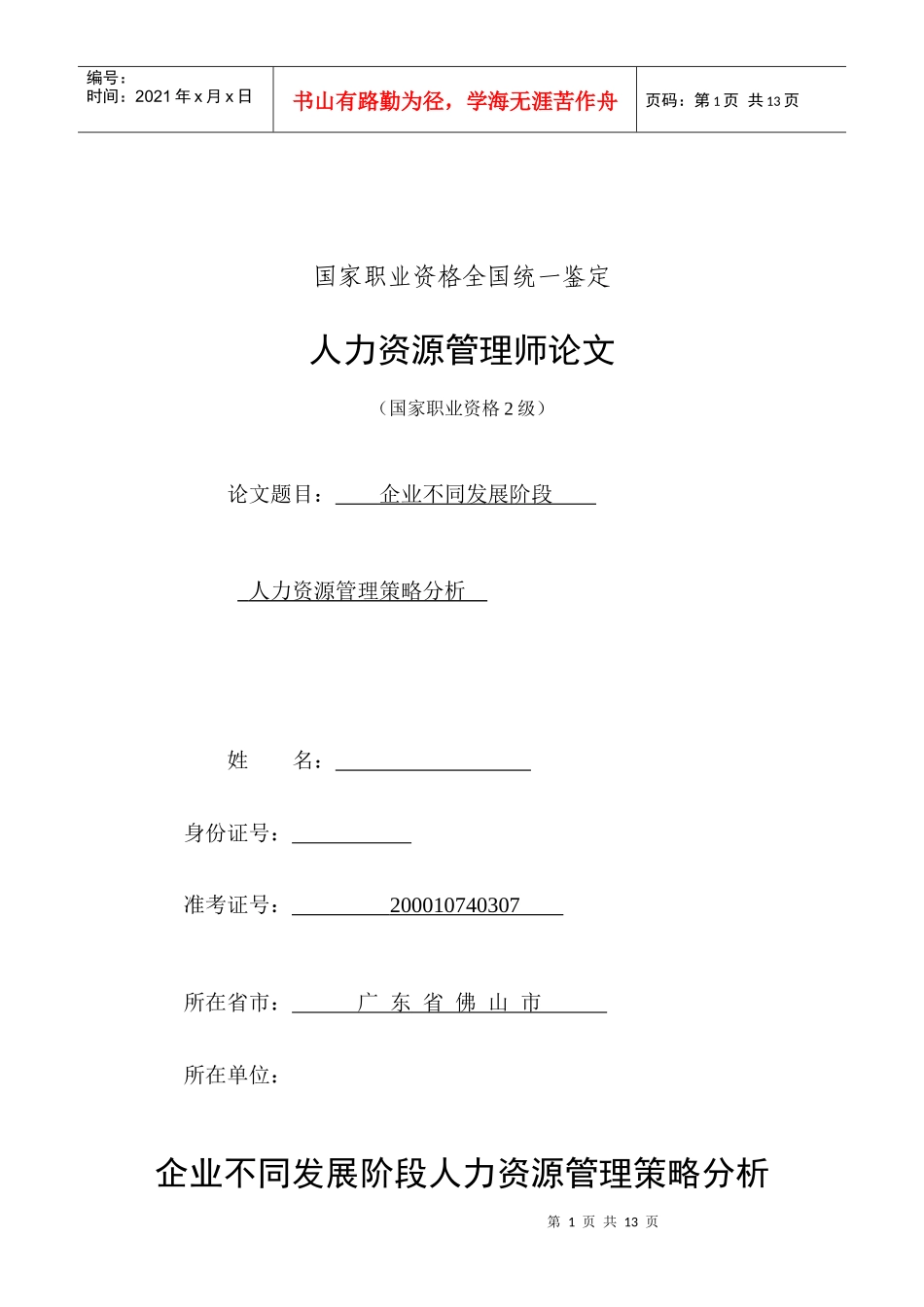 企业不同发展阶段的人力资源管理策略分析(正稿)_第1页