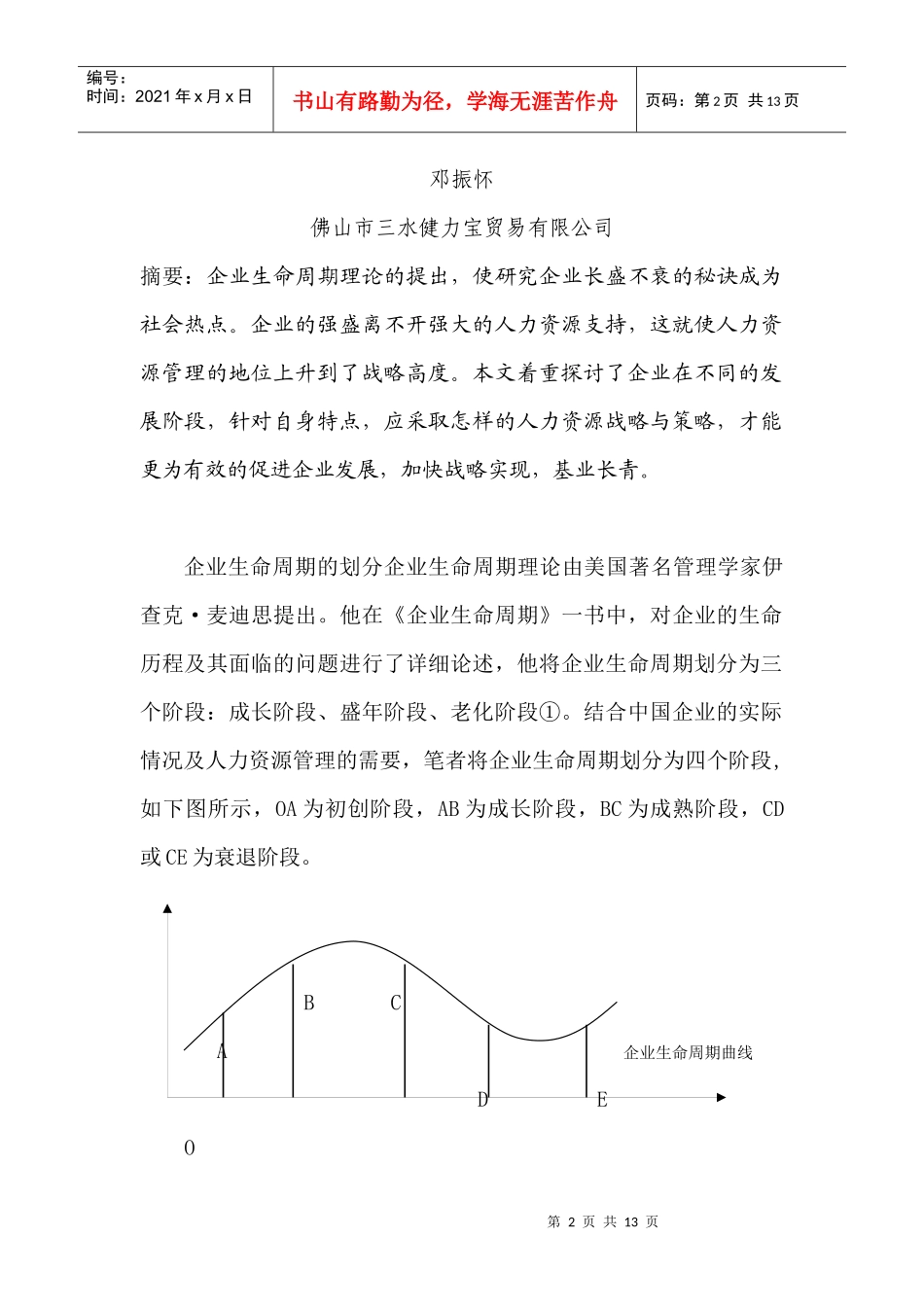 企业不同发展阶段的人力资源管理策略分析(正稿)_第2页