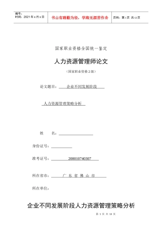 企业不同发展阶段的人力资源管理策略分析(正稿)