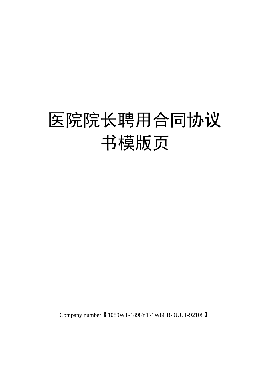 医院院长聘用合同协议书模版页_第1页