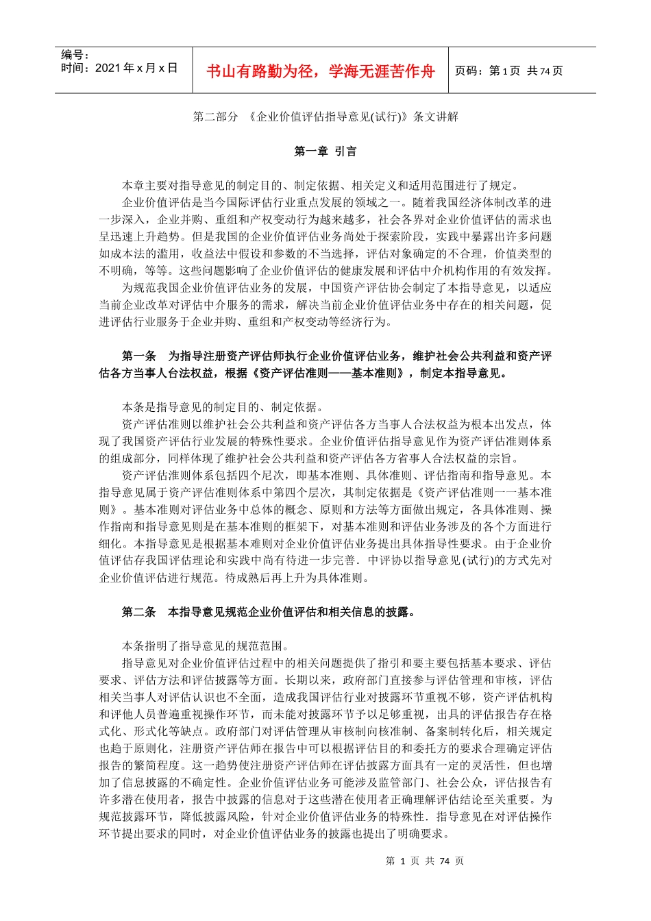 企业价值评估指导意见条文讲解_第1页