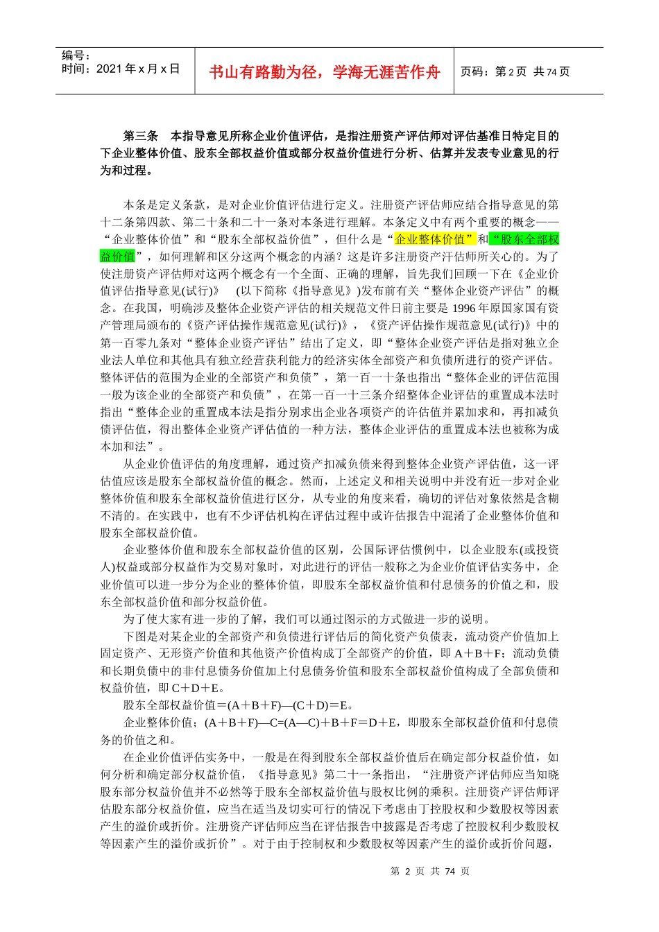 企业价值评估指导意见条文讲解_第2页