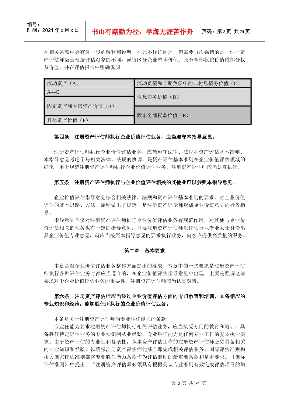 企业价值评估指导意见条文讲解_第3页