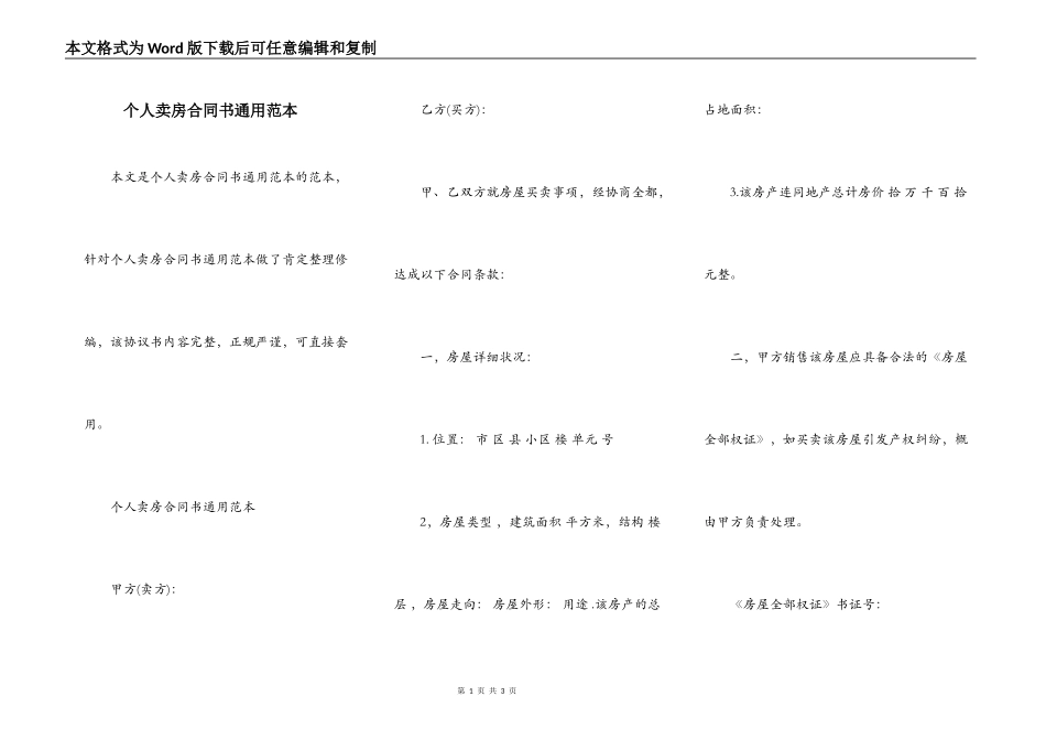个人卖房合同书通用范本_第1页