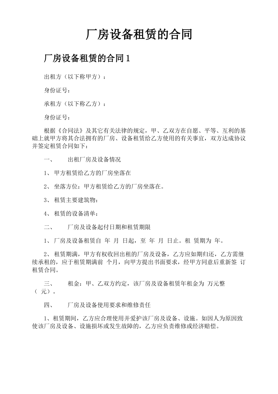 厂房设备租赁的合同_第1页