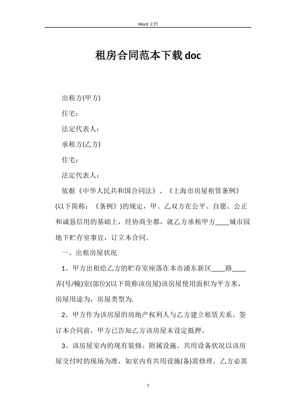 租房合同范本下载doc_第1页