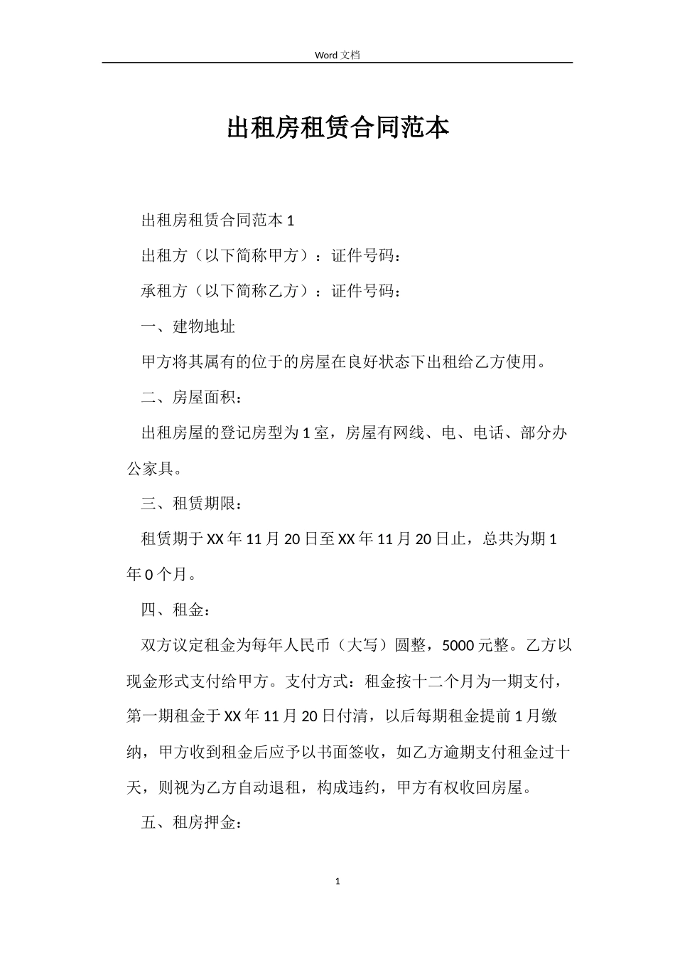 出租房租赁合同_第1页