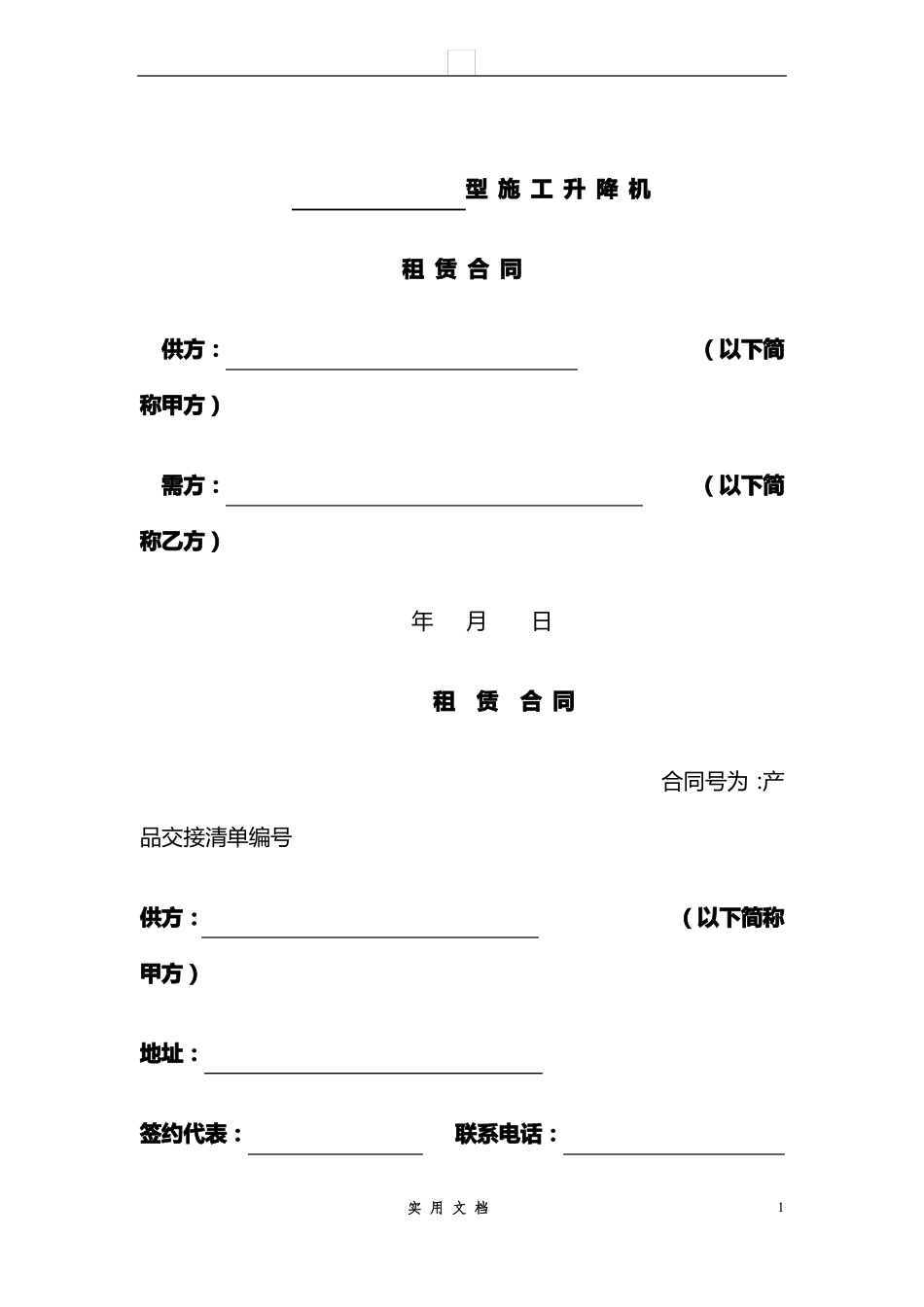 合同普及---施工升降机租赁合同_第1页