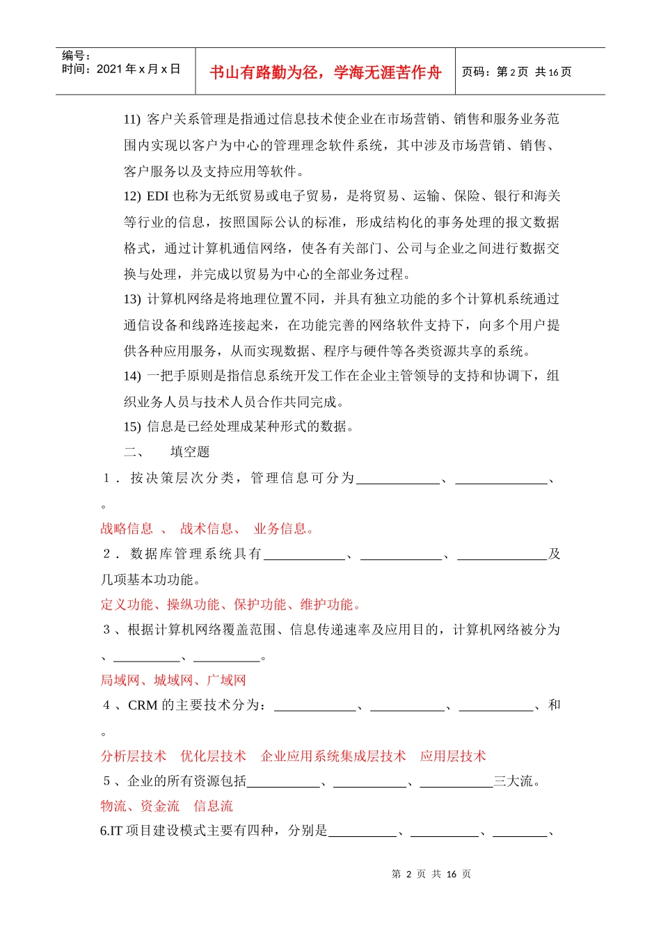 企业信息管理期末总复习资料_第2页