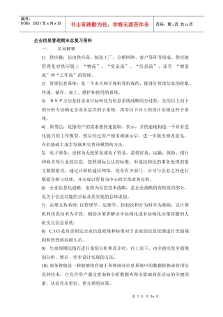 企业信息管理期末总复习资料