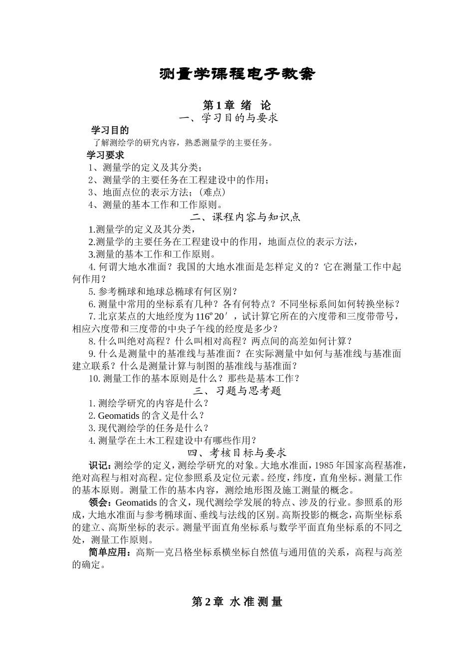 测量学课程电子教学设计_第1页