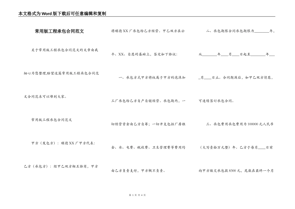 常用版工程承包合同范文_第1页