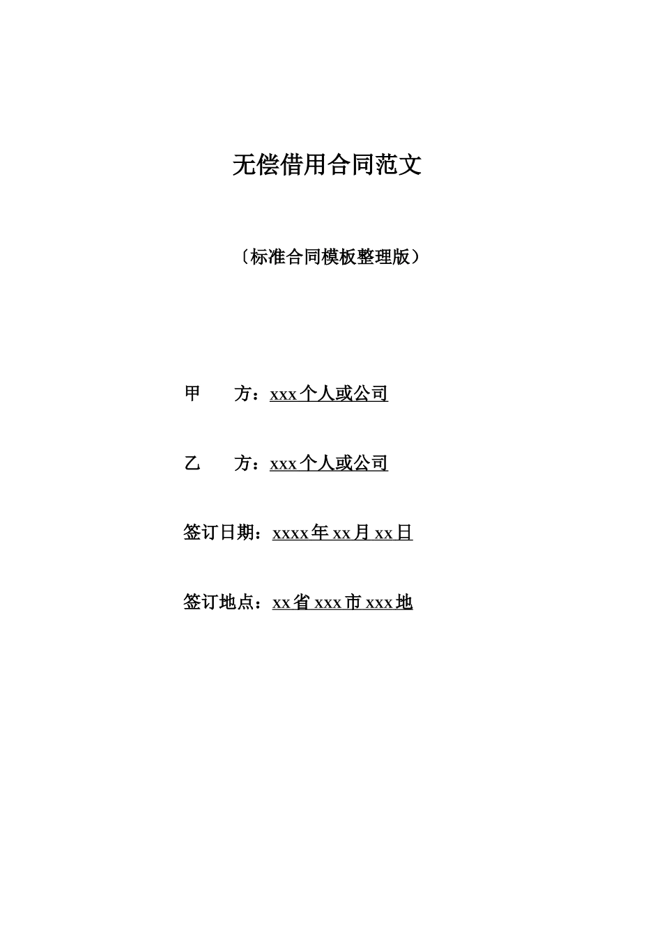无偿借用合同范文_第1页