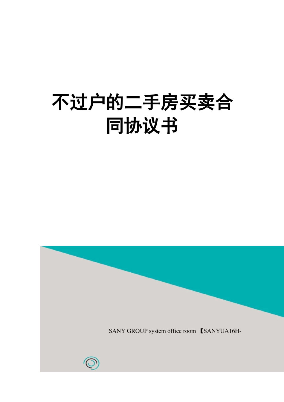不过户的二手房买卖合同协议书_第1页