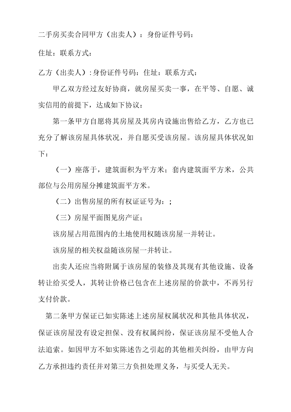 不过户的二手房买卖合同协议书_第2页