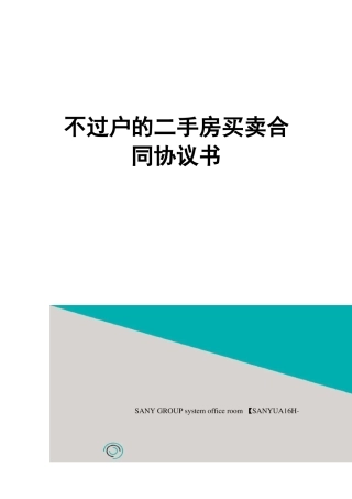 不过户的二手房买卖合同协议书